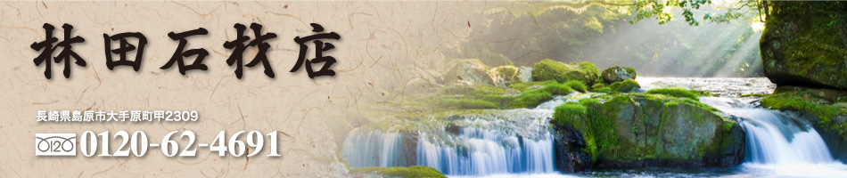 林田石材店｜長崎県島原市大手原町甲2309｜FREEDIAL0120-62-4691