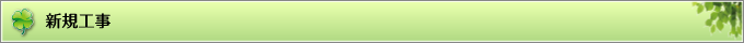 新規工事