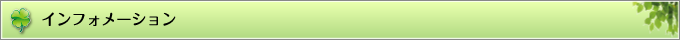 インフォメーション