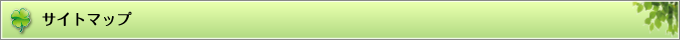 サイトマップ