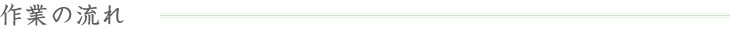 作業の流れ
