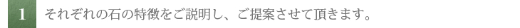 それぞれの石の特徴をご説明し、ご提案させて頂きます。