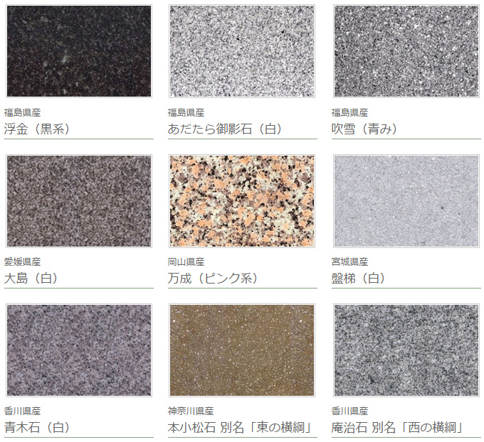 国産石材