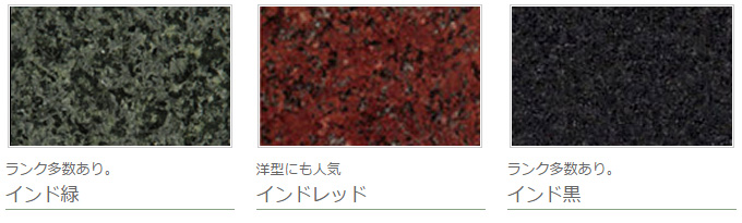 インド産・アフリカ産石材