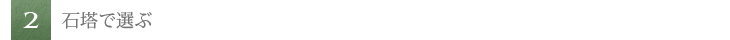 石塔で選ぶ