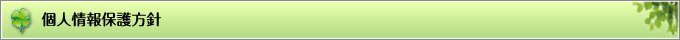 個人情報保護方針