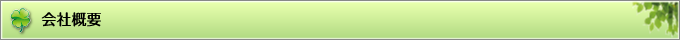 会社概要
