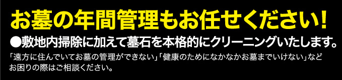 お墓の年間管理