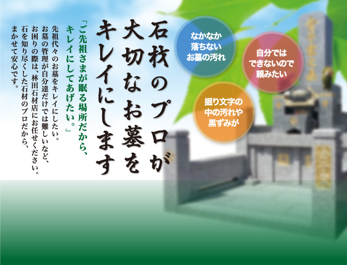 石材のプロが大切なお墓をキレイにします