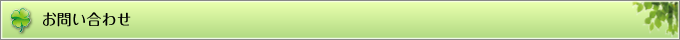 お問い合わせ